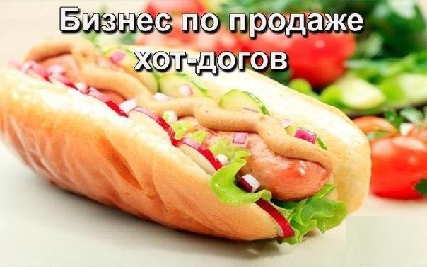 Бизнес по продаже хот-догов.Для открытия собственного дела не обязательно наличие больших стартовых ...