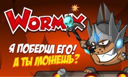   ! http://vk.com/wormix