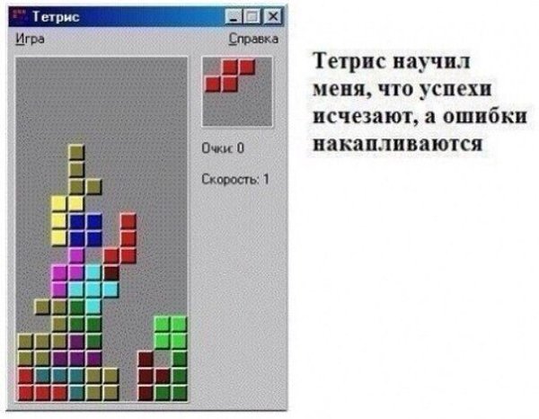 Пропадающая неисправность. Тетрис. Мемы про Тетрис. Шутки про Тетрис. Тетрис научил меня что ошибки накапливаются а успехи исчезают.