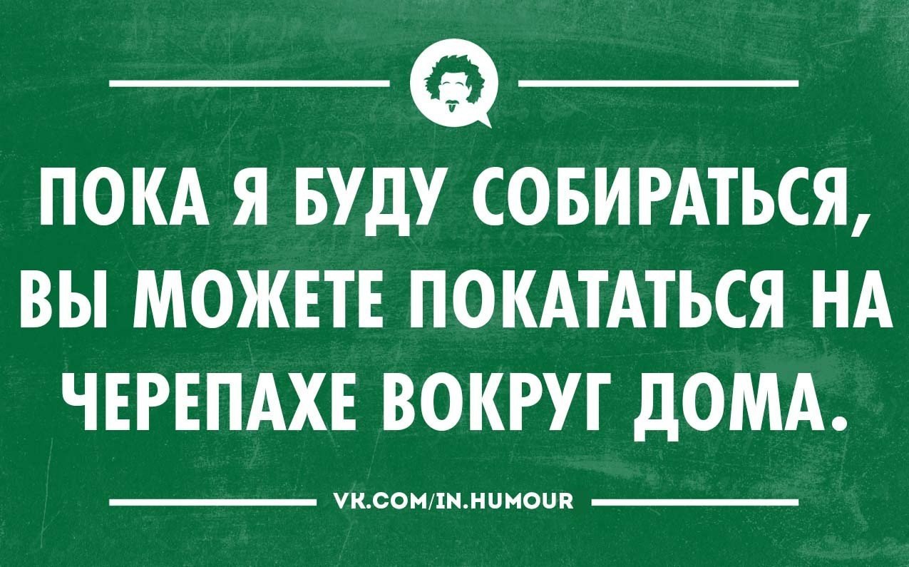 Будете собираться. Сарказм приколы фразы. Сарказм картинки смешные. Сарказм смешные высказывания. Сарказм цитаты смешные.