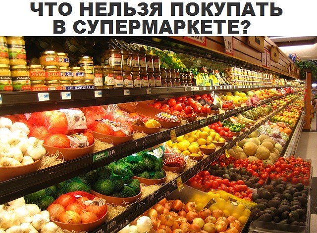 Что не стоит покупать в супермаркетах ... МЫ НЕ ЗАМЕЧАЕМ КАК ТЕРЯЕМ ЗДОРОВЬЕ, ПОТРЕБЛЯЯ ЭТИ ПРОДУКТЫ ...