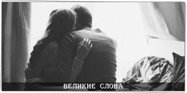 Ждать нужно только тех, кто придет; говорить – только тем, кто слышит; молчать – только с теми, кто ...