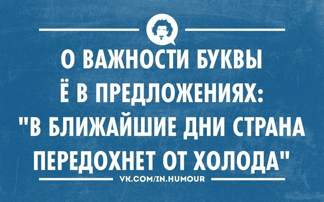 Близко предложить. Важность буквы ё. Анекдот про букву ё. Важность буквы ё анекдот. Значимость буквы ё прикол.