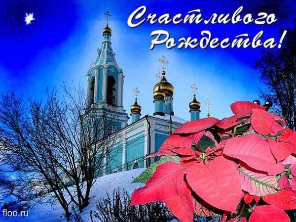 Сегодня будет Рождество, весь город в ожиданьи тайны, он дремлет в инее хрустальном и ждёт: ...