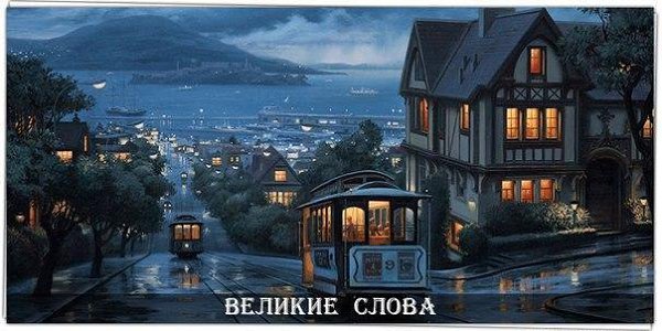Одинокие вечера бывают двух видов - когда ты никому не нужен, и когда никто не нужен тебе.