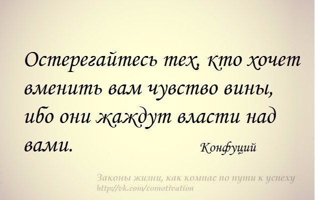 Чему быть тому и виноват. Чувство вины высказывания. Чувство вины фразы. Цитата бойтесь людей которые внушают чувство вины. Мудрость про чувство вины.