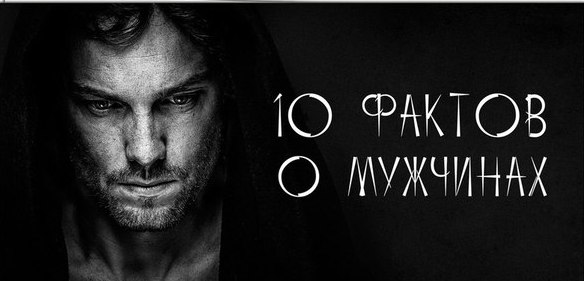 10 фактов о мужчинах от Эльчина Сафарли, которые обязана знать о них каждая женщина: 1. Мужчины, в ...