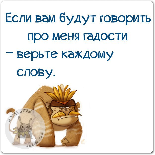 Гадости говоришь. Если вам говорят про меня гадости верьте каждому слову. Если вам будут говорить про меня гадости верьте каждому слову. Афоризмы про гадости. Если будут говорить про меня гадости верьте.