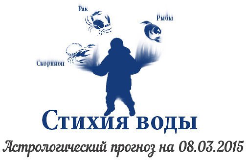 Стихия воды. Рак, Скорпион, Рыбы. Астрологический прогноз на 08.03.2015 Рак Семья: Хватит Ракам ...