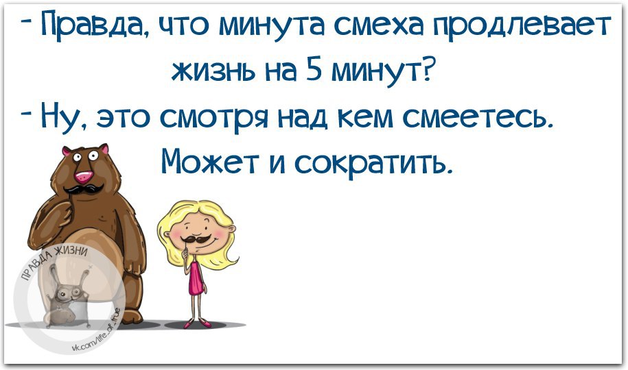 Смех смешнее шутки. Смешные высказывания про смех. Смешные афоризмы про смех. Высказывания о юморе и смехе. Цитаты про смех.