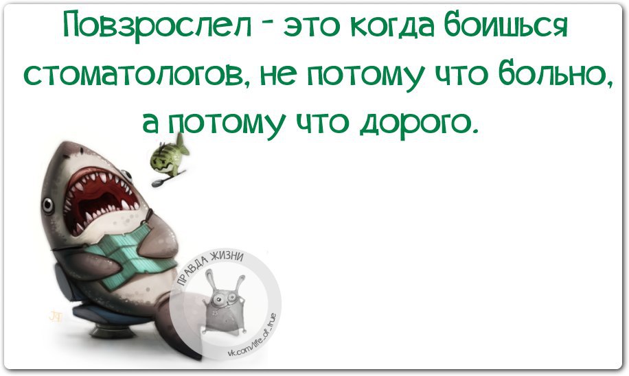 Теперь боюсь. Повзрослел это когда у стоматолога боишься. Повзрослел это когда боишься стоматологов не потому что. К стоматологу боишься не потому, что больно. Картинка повзрослел когда начинаешь бояться стоматолога.