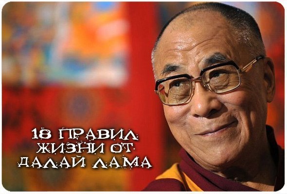 18 правил жизни от Далай Лама.1. Примите во внимание, что большая любовь и большие успехи связаны с ...