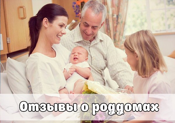 Дорогие мамочки, давайте делится информацией и опытом! Оставляйте свои отзывы о роддомах и ...
