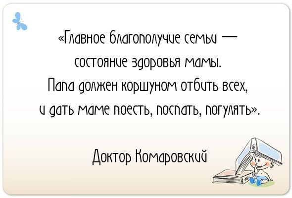 Главное благополучие семьи состояние здоровья мамы. Комаровский главное благополучие семьи. Папа должен коршуном отбить всех и дать маме поесть. Комаровский про счастливую маму.