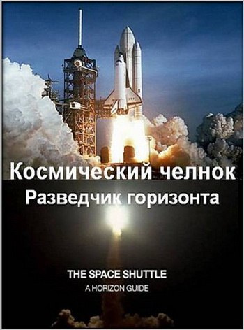  .  .(The Space Shuttle. A Horizon Guide)    ...
