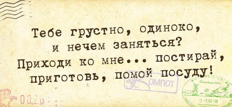 Приходи займемся. Тебе грустно и одиноко. Тебе грустно и одиноко и нечем заняться. Когда тебе грустно. Тебе грустно.