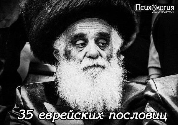 35 прекрасных еврейских пословиц.Еврейский народ мудрый от Бога. О проницательном уме евреев слагают ...