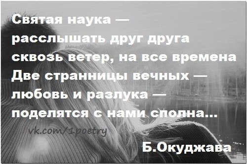 Святая наука услышать друг друга. Святая наука расслышать друг друга сквозь ветер. Святая наука расслышать друг друга. Стих Окуджавы, любовь и разлука. Булат Окуджава стихи о любви любовь и разлука.