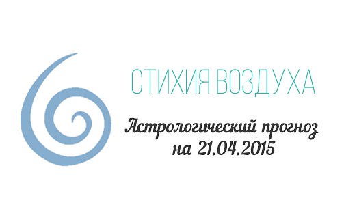 Стихия воздуха. Весы, Водолей, Близнецы Астрологический прогноз на 21.04.2015 Весы Семья: В семейной ...