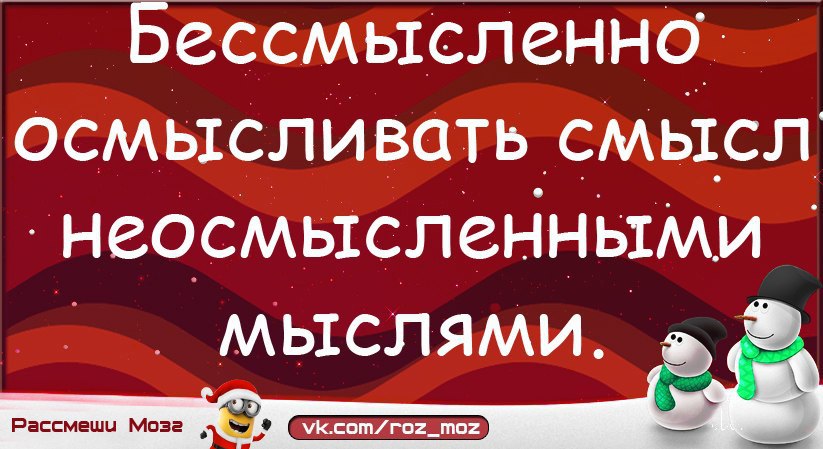 Бессмысленно осмысливать смысл. Бессмысленно осмысливать смысл неосмысленными мыслями. бесполезно осмысливать смысл неосмысленными мыслями. осмысливать смысл неосмысленными мыслями.