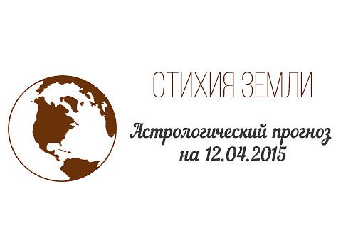 Стихия земли. Козерог, Телец, Дева. Астрологический прогноз на 12.04.2015 Козерог Семья: Дела с ...