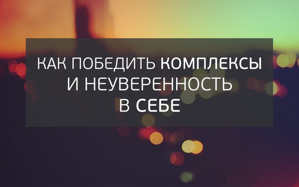 Как победить комплексы и неуверенность в себе.Комплексы — это те наши внутренние ощущения, которые ...