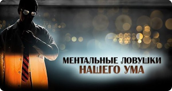 Ментальные ловушки нашего ума.Ментальные ловушки - это «накатанные» и привычные пути, по которым ...