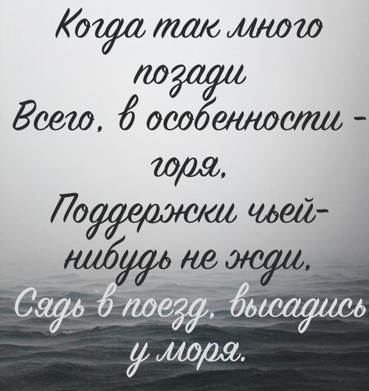 Когда так много позади всего в особенности. Высадись у моря стихи. Когда так много позади всего в особенности горя. Бродский когда так много позади. Высадись у моря Бродский.