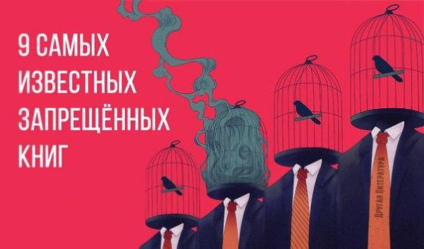 9 самых известных запрещённых книг.На протяжении всей истории человечества художественная литература ...