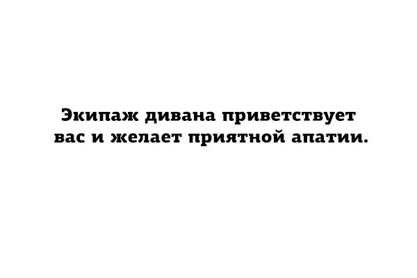 Экипаж дивана приветствует вас и желает приятного отдыха картинки