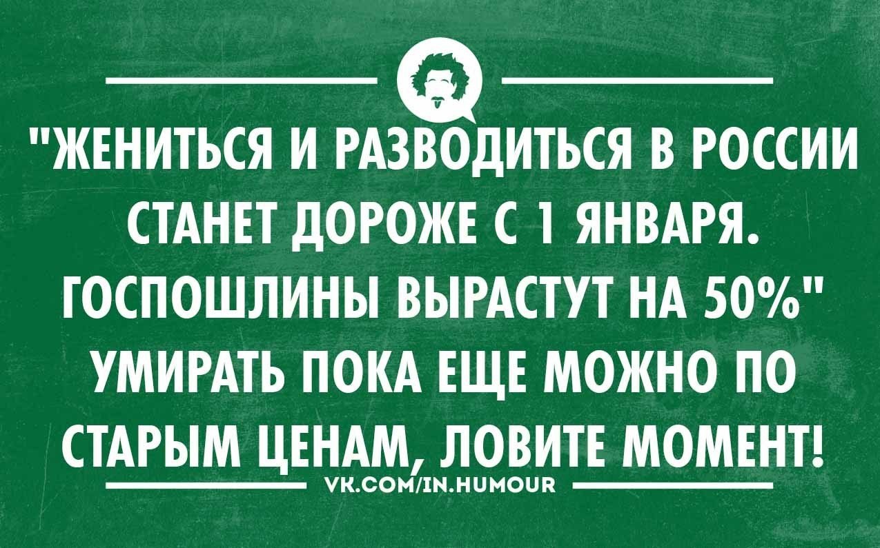 Пока она умирала. Женатый человек приколы. Мужчина не женится. Развожусь. Люди женятся и разводятся приколы.