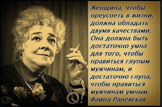 Какой должна быть жизнь. Раневская женщина чтобы преуспеть. Женщина чтобы преуспеть в жизни должна обладать двумя качествами. Раневская Союз умного мужчины. Раневская женщина должна быть достаточно умной.