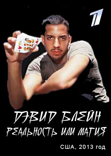  .    / David Blaine. Real or Magic (2013).: 2013 :  ...