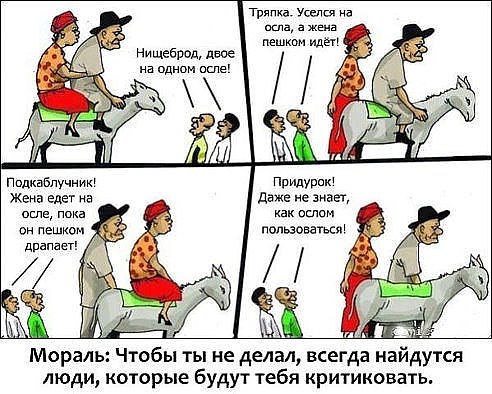 Как бы ты не старался, а недовольные тобой будут всегда