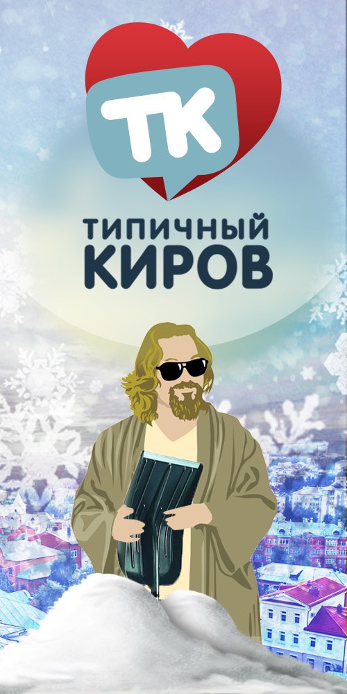 Типичный киров