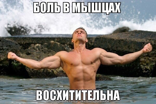 Почему болят мышцы?! И как различить "хорошую" и "плохую" боль.Учись различать ...