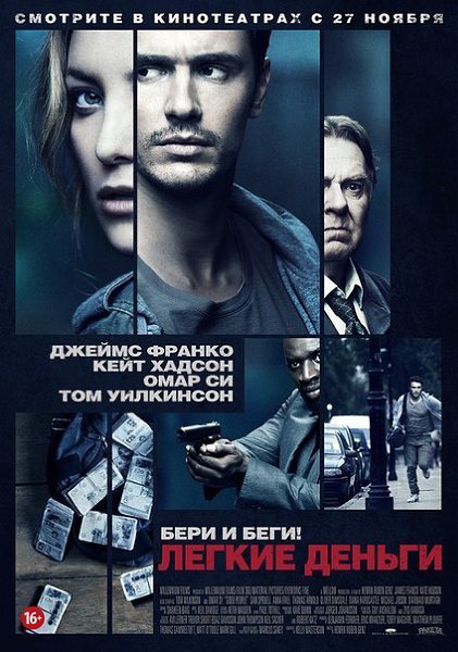 Легкие деньги.Год: 2014Страна: СШАЖанр: #триллер, #боевикТом и Анна обыкновенная семейная пара. ...