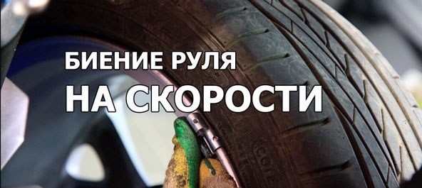 Биение руля на скорости.Согласитесь, что часто многие из нас сталкиваются с проблемой вибрации руля, ...