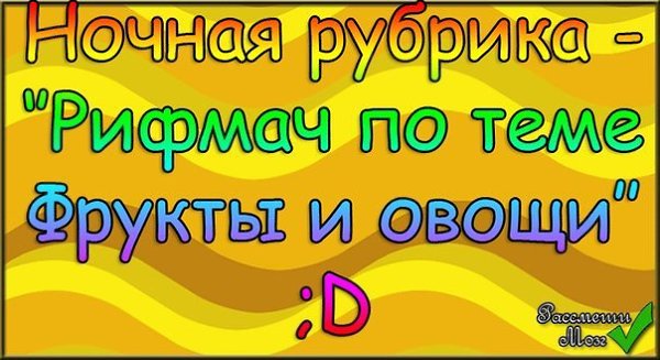 Первый фрукт - Папайя! ;D.Правила - тот кто назвал рифму к прошлому слову называет свое слово для ...