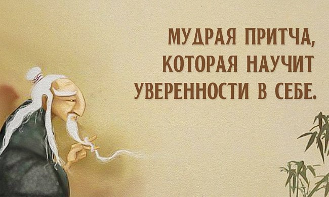 Мудрая притча, которая научит уверенности в себе. Однажды к Мастеру пришел молодой человек и сказал: ...