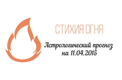 Стихия огня. Овен, Лев, Стрелец. Астрологический прогноз на 11.04.2015 Овен Семья: Не стоит сегодня ...