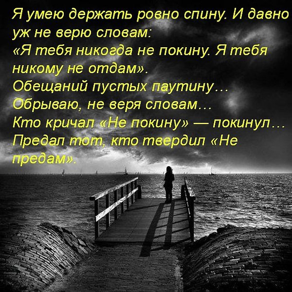 Держи ровнее. Я умею держать Ровно спину стих. Я давно не верю словам. Не оставлю тебя и не покину тебя. Я умею держать Ровно спину и давно уж не верю словам.