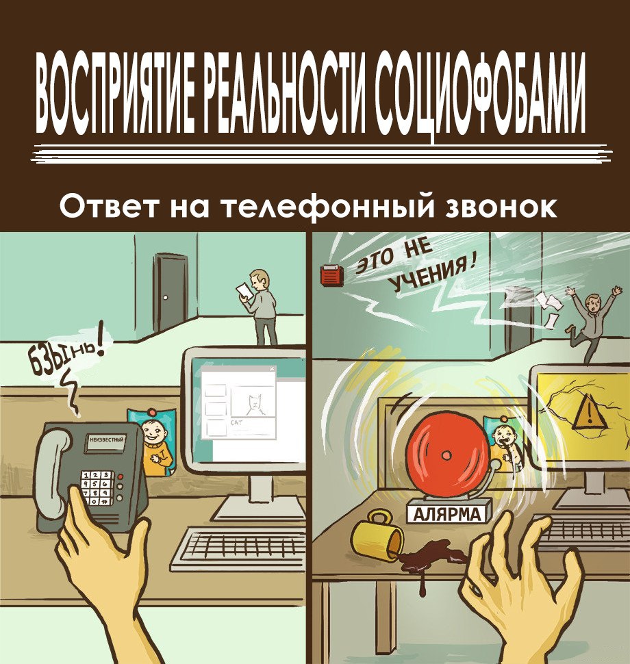 Reality на звонок. Шутки про социофоба. Социофоб. Картинки про социофобию смешные. Социофобия Мем.