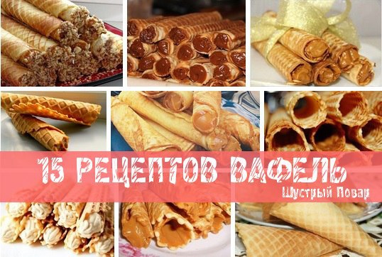 15 РЕЦЕПТОВ ВАФЕЛЬ ДЛЯ ЭЛЕКТРОВАФЕЛЬНИЦЫ.Сохрани, чтобы не потерять! 1. СЛАДКИЕ ...