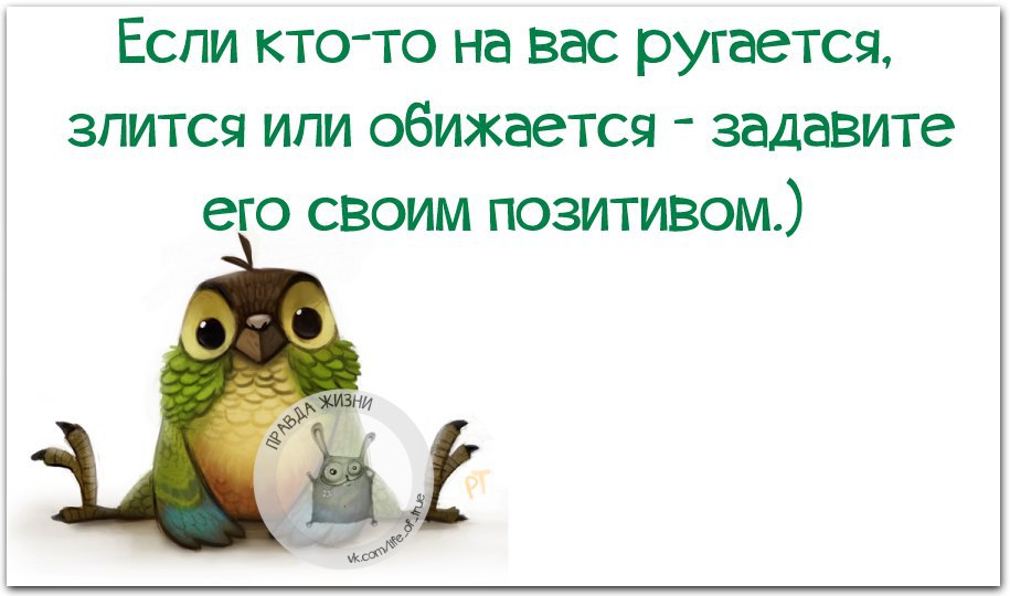 Обидевший как пишется. Задавите его своим позитивом. Если кто-то злится или обижается задавите его своим позитивом. Если кто на вас злится задавите его позитивом. Если кто-то на вас ругается злится или.