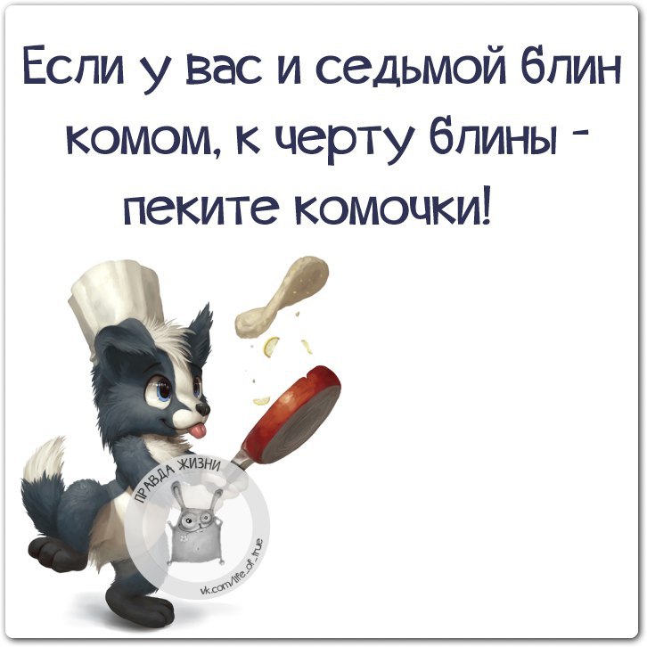 Блин комом. Если и седьмой блин комом. Если блин комом пеките комочки. Если седьмой блин комом к черту блины пеките комочки. Не получаются блины пеките комочки.