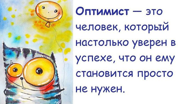 Оптимист живи. Оптимизм. Оптимизм картинки. Оптихуизм. Оптимизм в жизни человека.