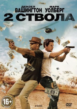 2 ствoла (2013).Жанр: боевик, комедияЭто история двух грабителей, которые на самом деле не те, кем ...