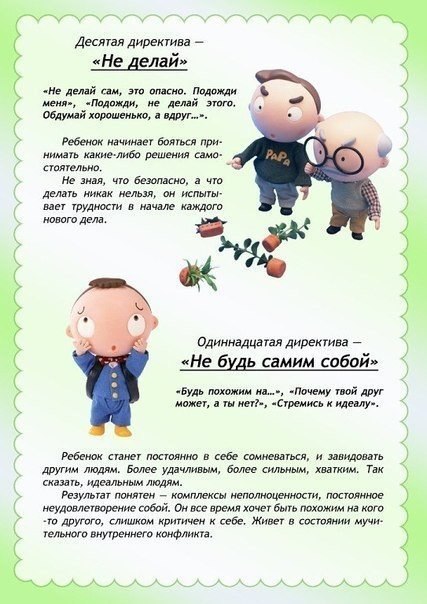 Опасные слова или родительские директивы. - 7