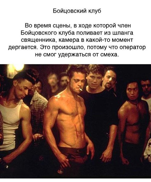 КИНОФАКТЫ. Все мы любим на досуге расслабиться и посмотреть какой-нибудь интересный фильм. Но не ... - 8